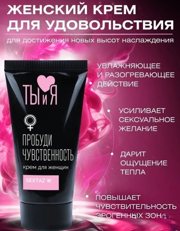 Возбуждающий крем Sextaz-W для женщин